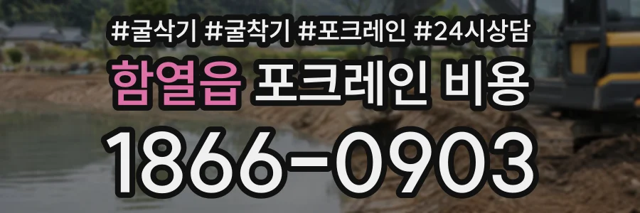 함열읍 포크레인비용 상담 전화 1866-0903