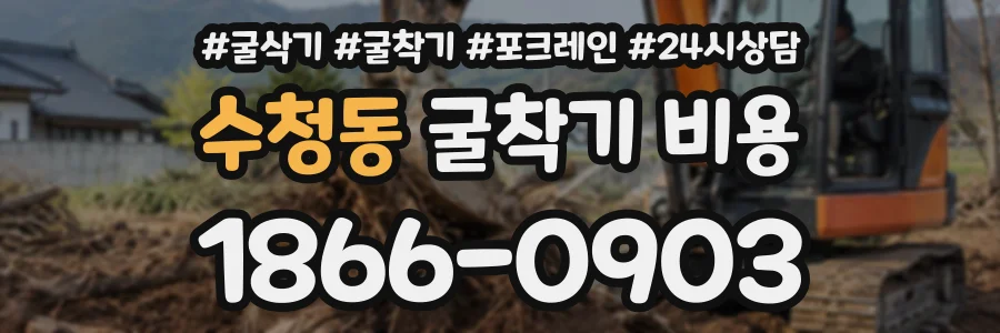 수청동 굴착기비용 상담 전화 1866-0903