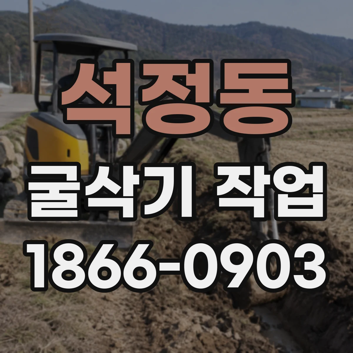 석정동 굴삭기 작업