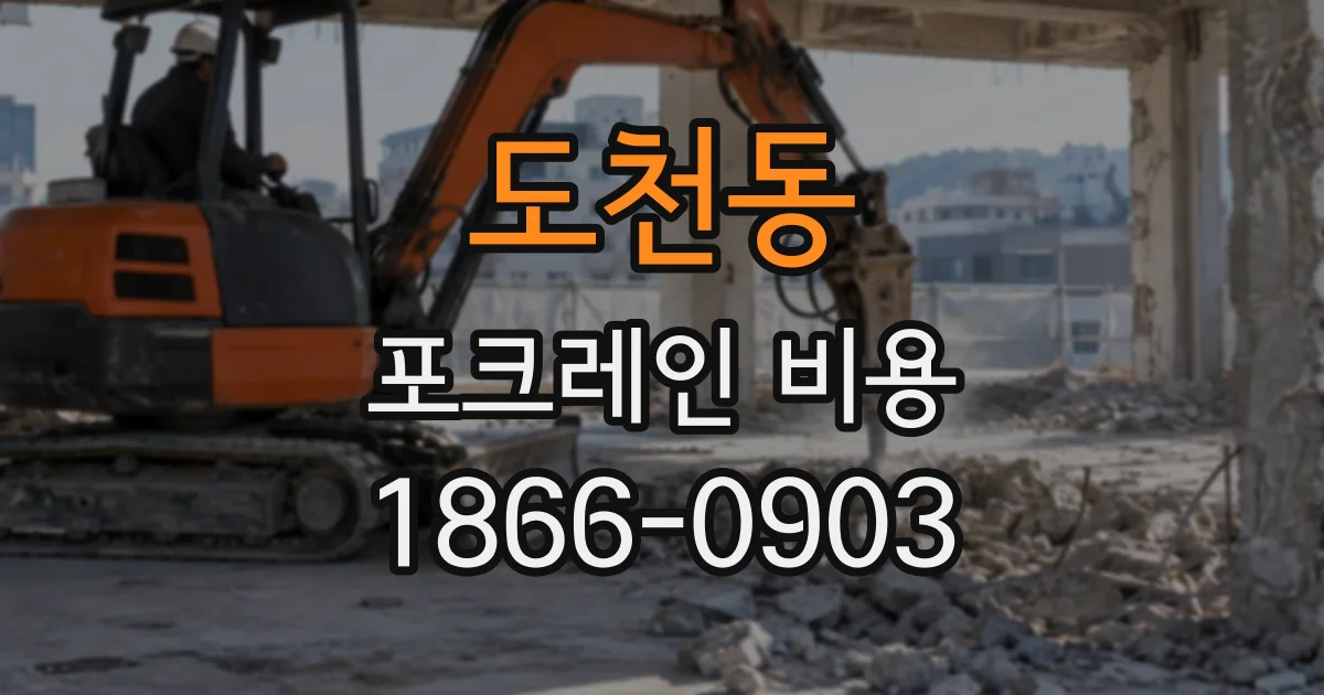 도천동 포크레인비용