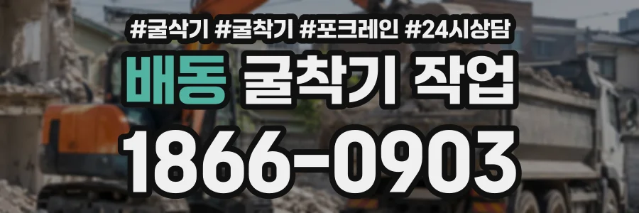 배동 굴착기작업 상담 전화 1866-0903