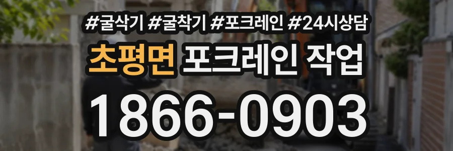 초평면 포크레인작업 상담 전화 1866-0903