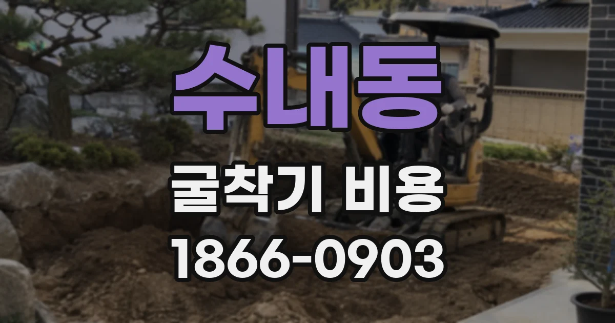 수내동 굴착기 비용