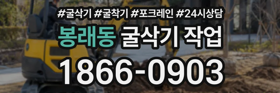 봉래동 굴삭기작업 상담 전화 1866-0903