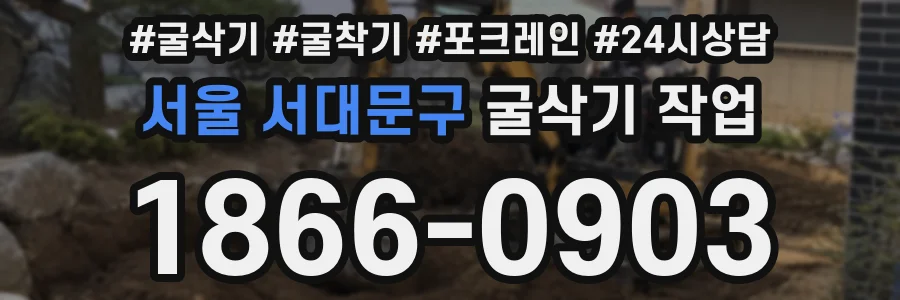 서울 서대문구 굴삭기 작업