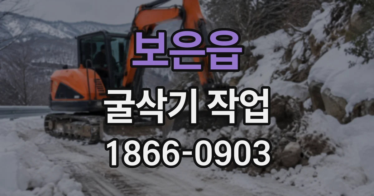 보은읍 굴삭기작업