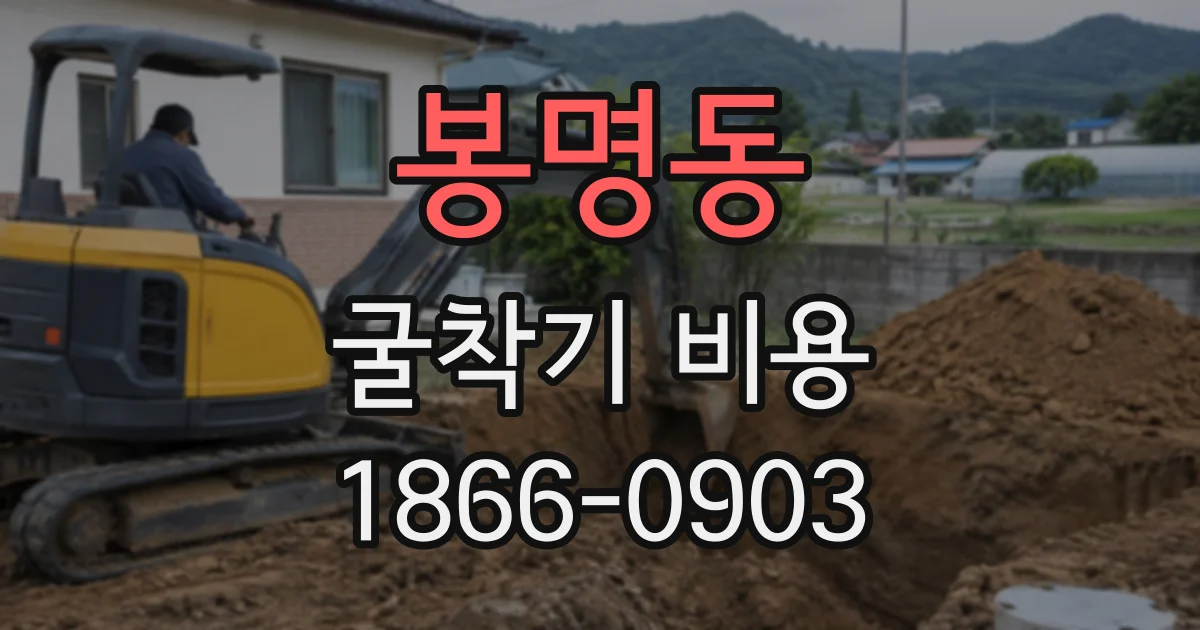 봉명동 굴착기비용