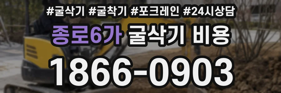 종로6가 굴삭기 비용