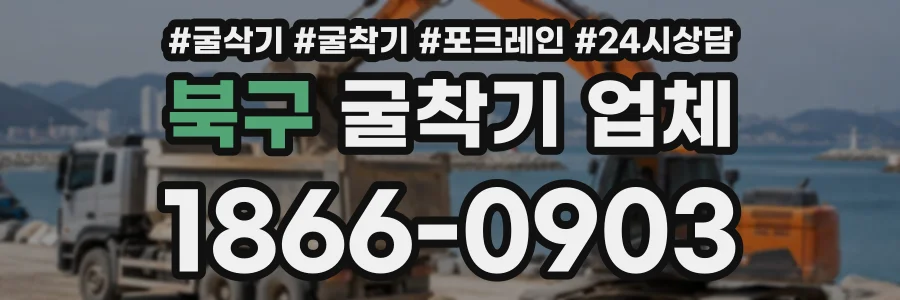 북구 굴착기업체 상담 전화 1866-0903