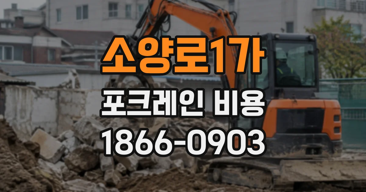 소양로1가 포크레인비용