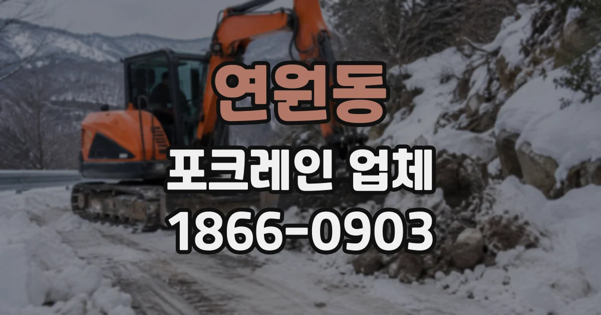 연원동 포크레인업체