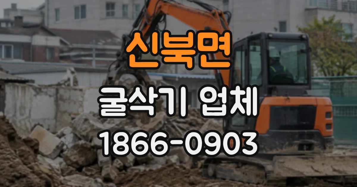 신북면 굴삭기업체