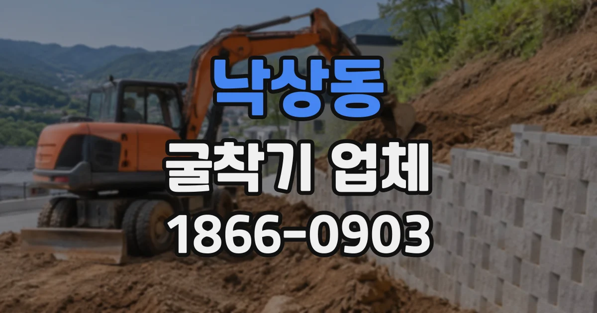 낙상동 굴착기업체