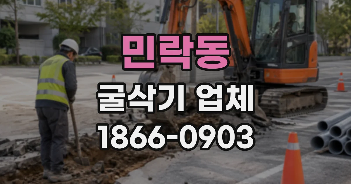 민락동 굴삭기업체