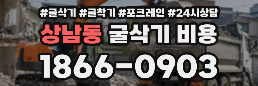 상남동 굴삭기비용 상담 전화 1866-0903