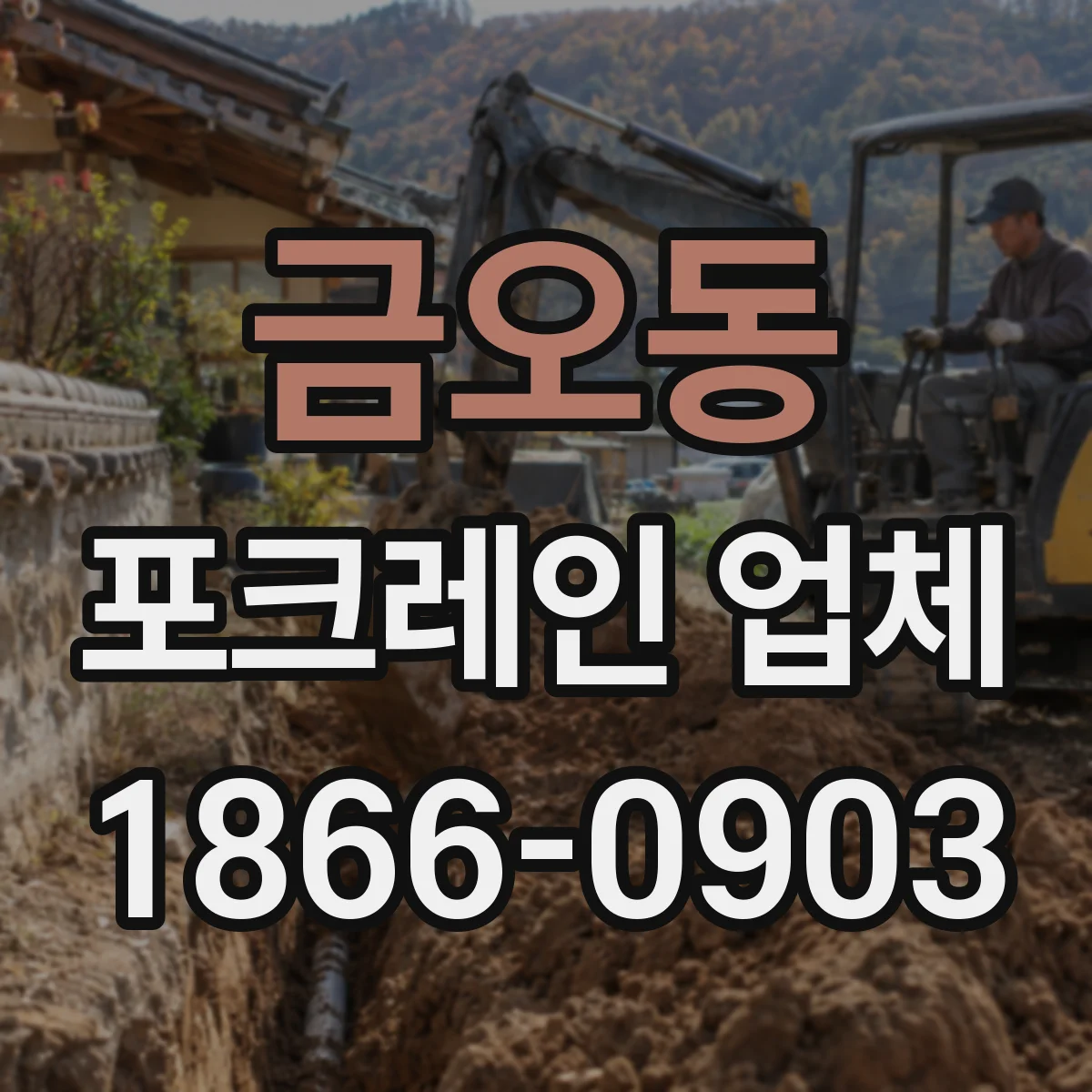 금오동 포크레인 업체
