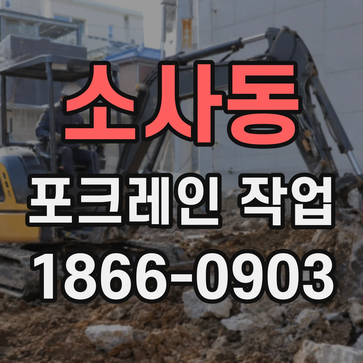 소사동 포크레인 작업