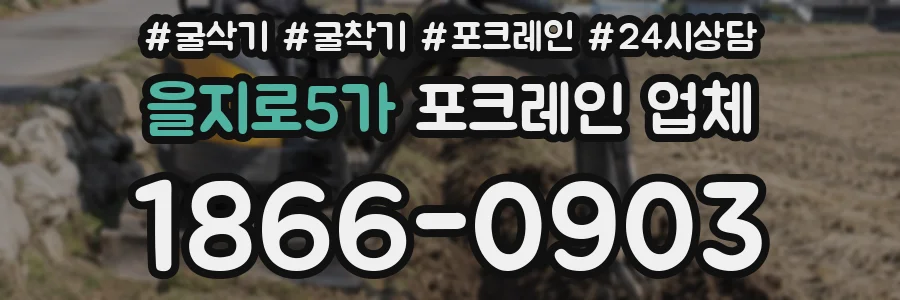 을지로5가 포크레인 업체
