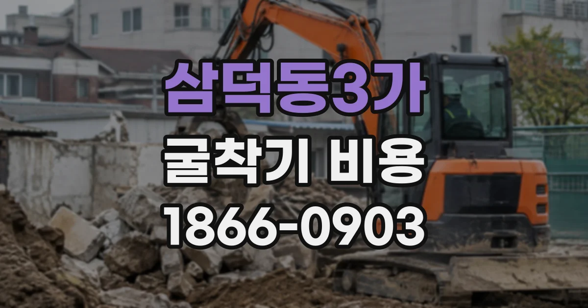 삼덕동3가 굴착기비용