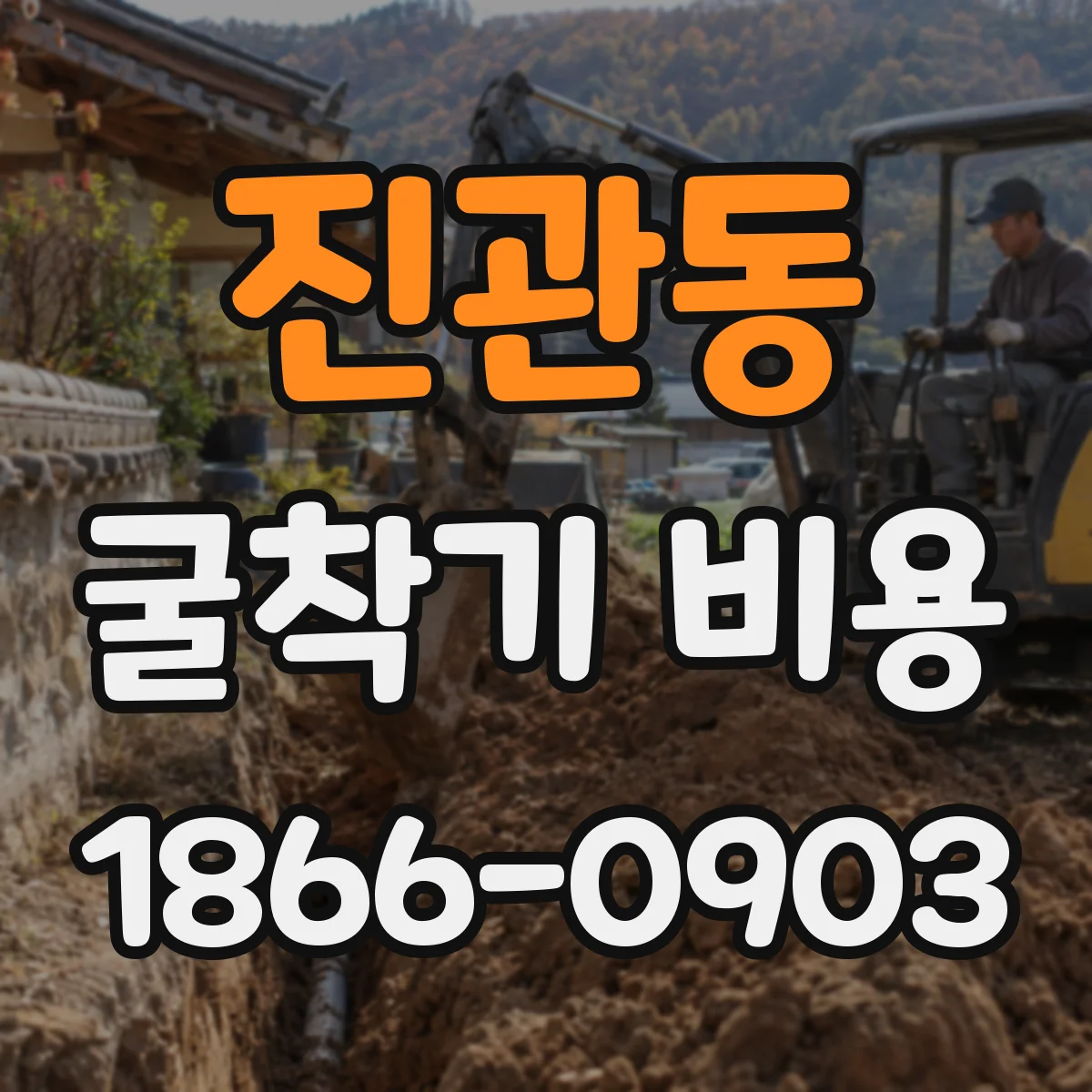 진관동 굴착기 비용