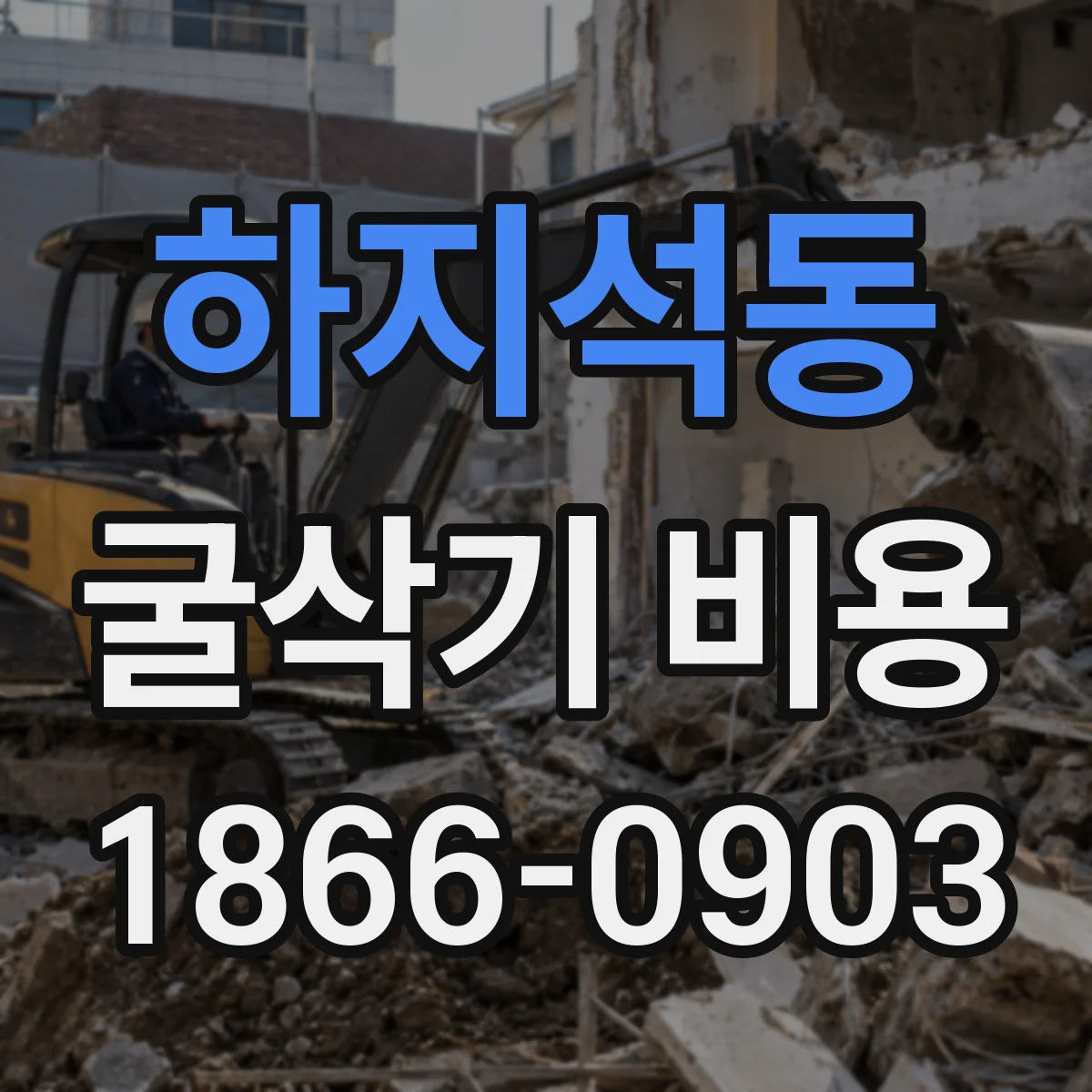 하지석동 굴삭기 비용
