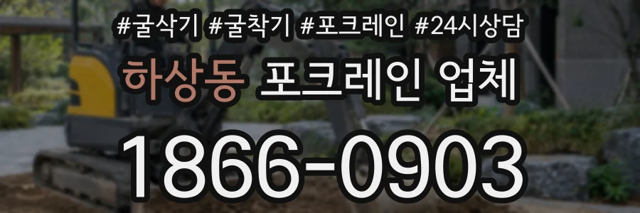 하상동 포크레인 업체