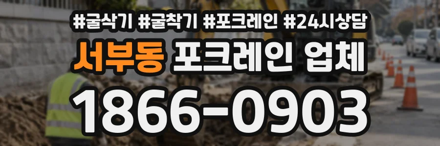 서부동 포크레인업체 상담 전화 1866-0903
