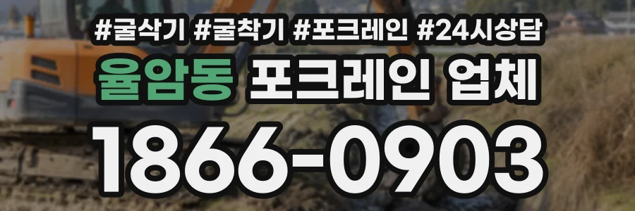 율암동 포크레인업체 상담 전화 1866-0903