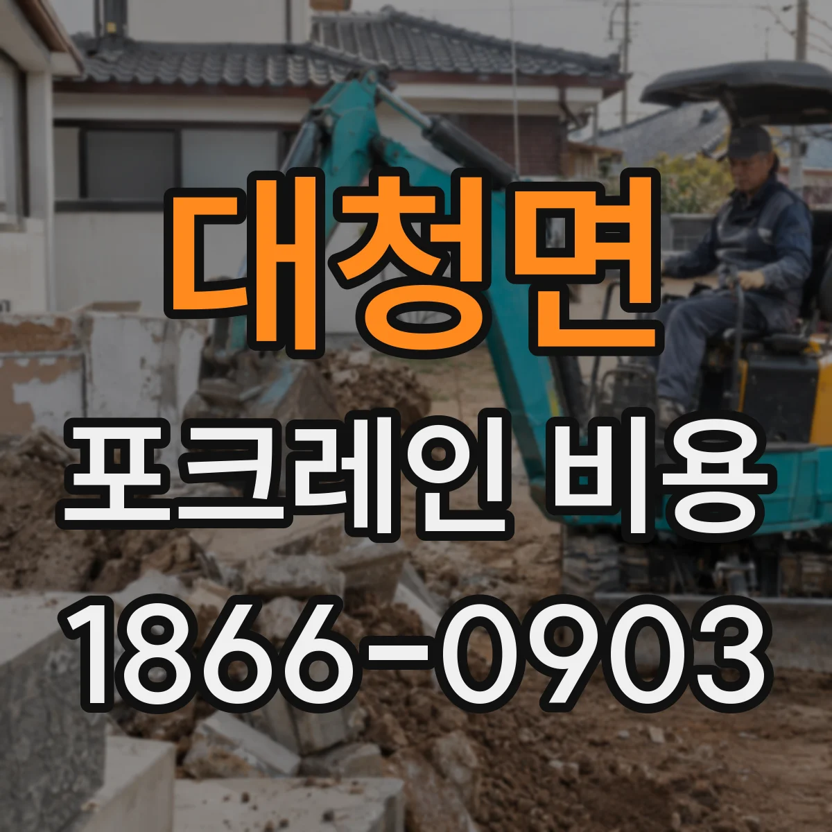 대청면 포크레인 비용