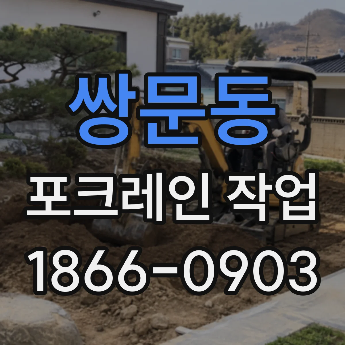 쌍문동 포크레인 작업