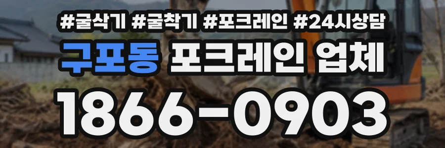 구포동 포크레인업체 상담 전화 1866-0903