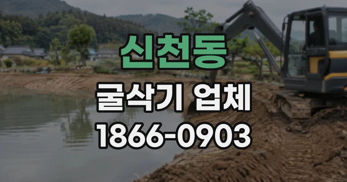 신천동 굴삭기업체