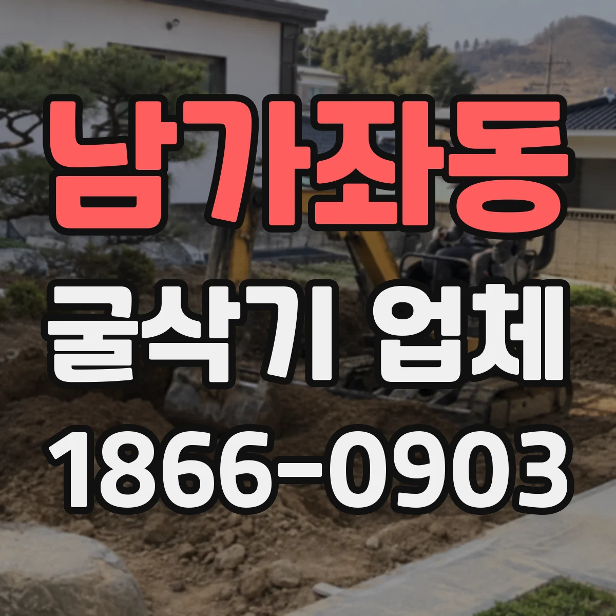 남가좌동 굴삭기 업체