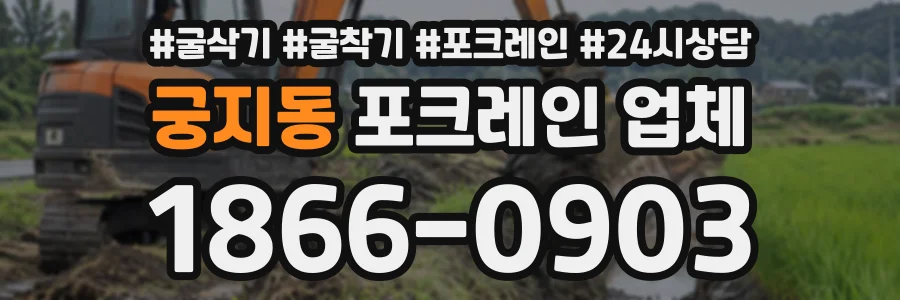 궁지동 포크레인업체 상담 전화 1866-0903