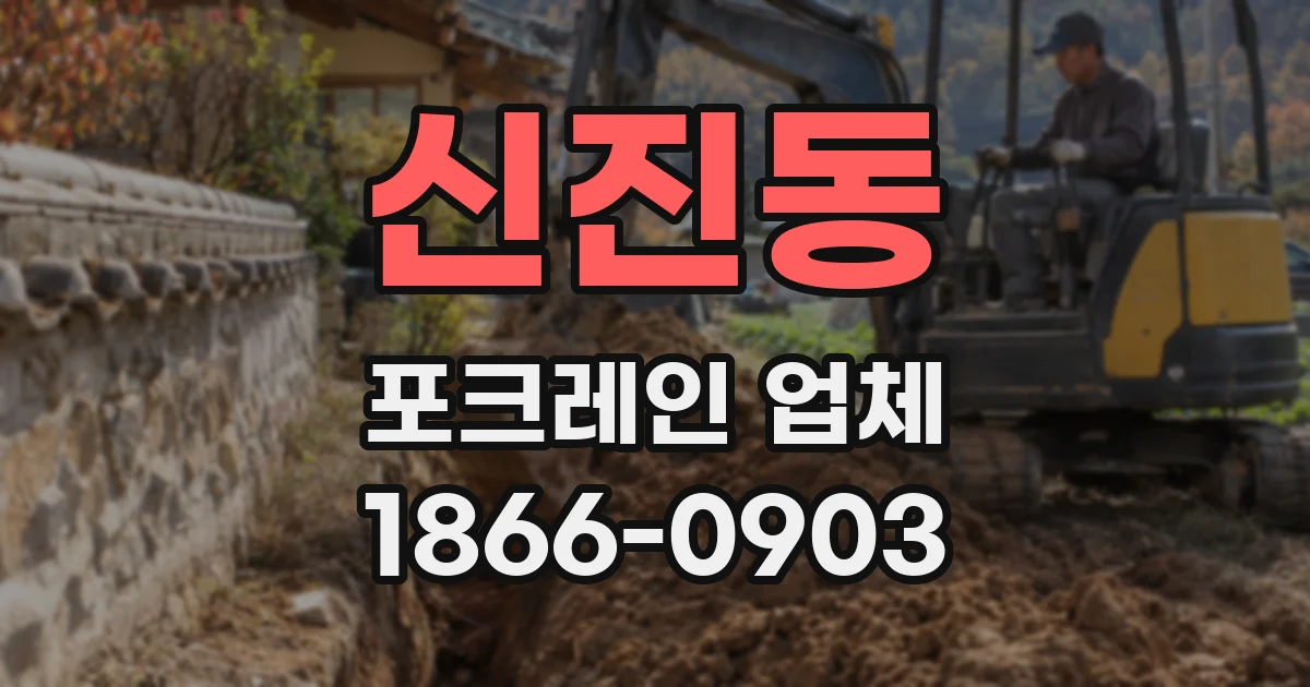 신진동 포크레인 업체