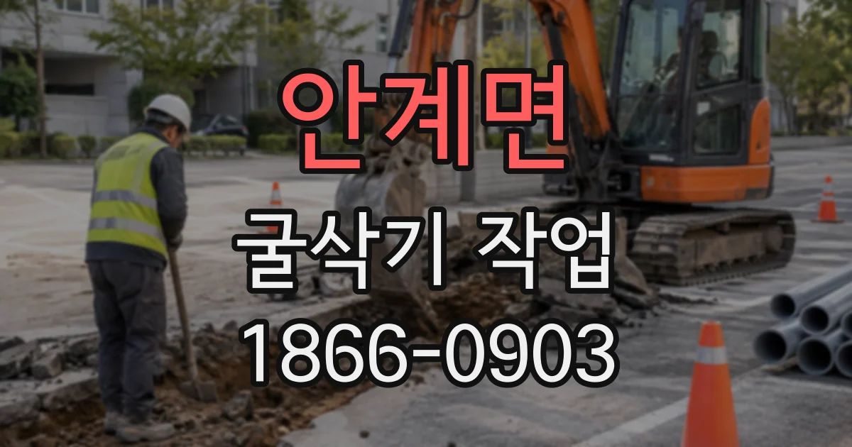 안계면 굴삭기작업