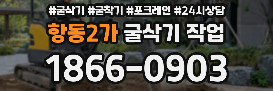 항동2가 굴삭기 작업