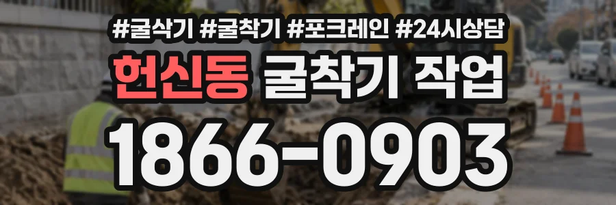 헌신동 굴착기작업 상담 전화 1866-0903