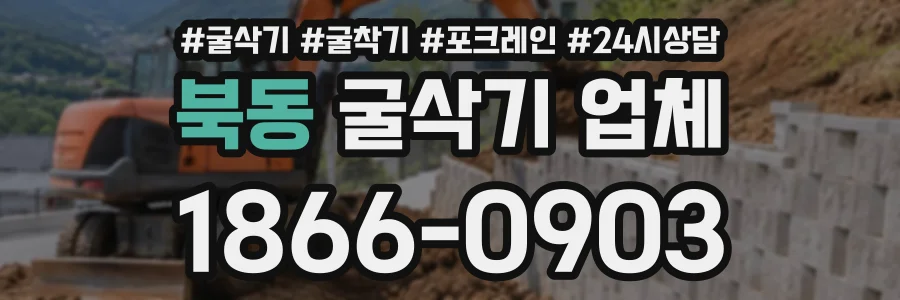 북동 굴삭기업체 상담 전화 1866-0903