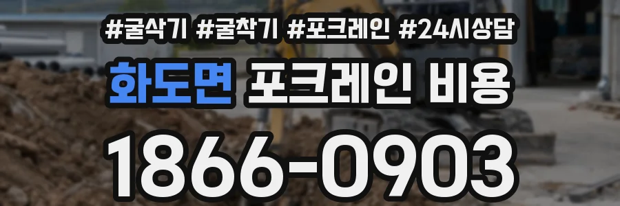 화도면 포크레인 비용