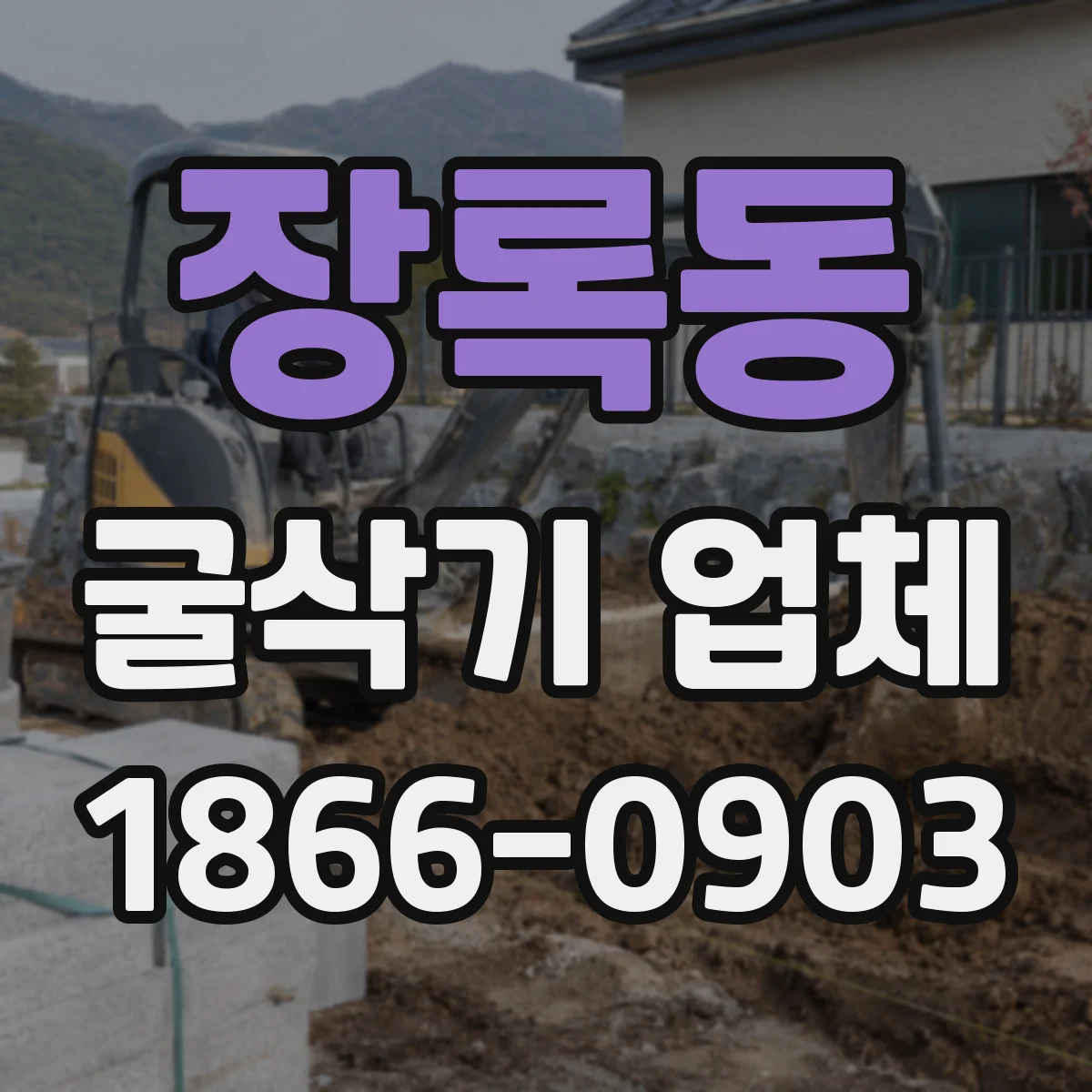 장록동 굴삭기 업체
