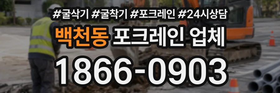 백천동 포크레인업체 상담 전화 1866-0903
