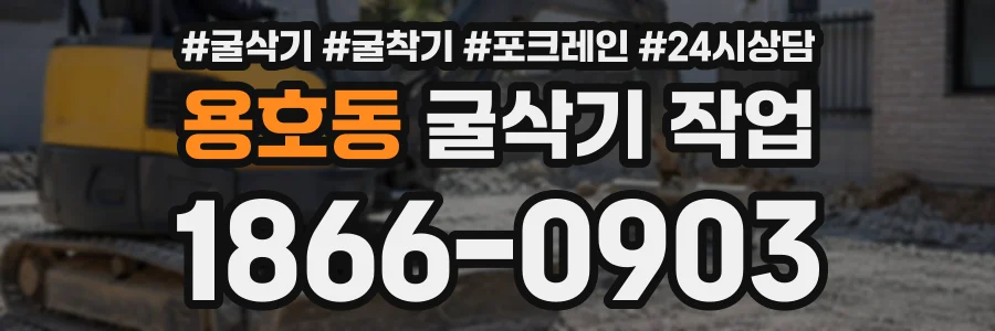 용호동 굴삭기작업 상담 전화 1866-0903