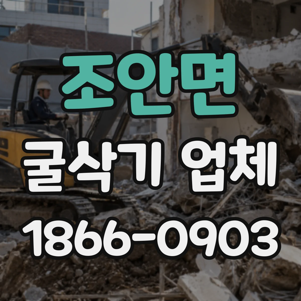 조안면 굴삭기 업체