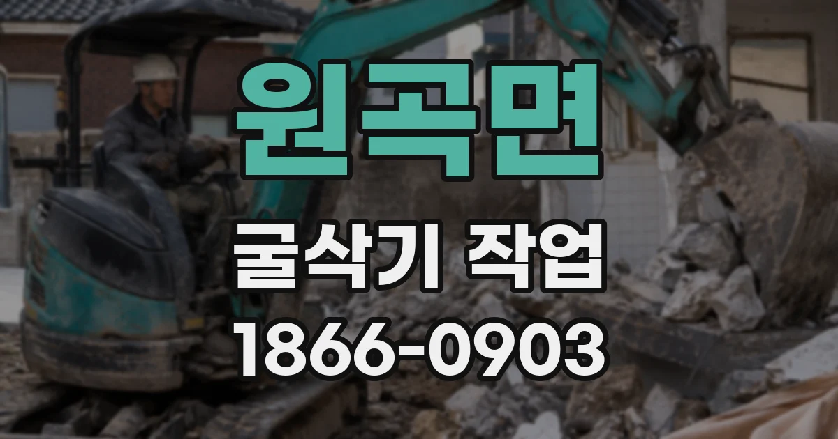 원곡면 굴삭기 작업