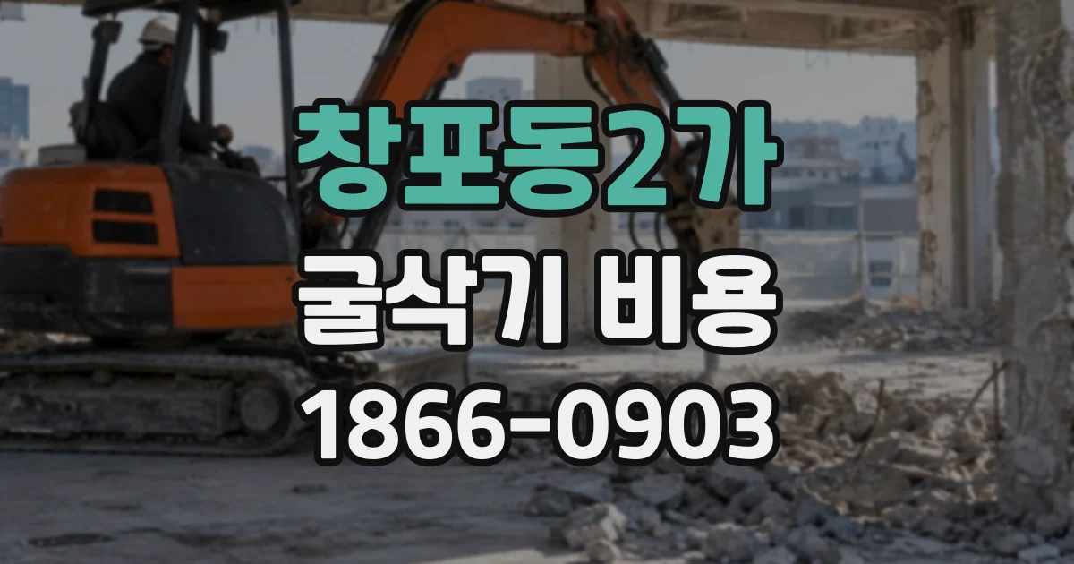 창포동2가 굴삭기비용