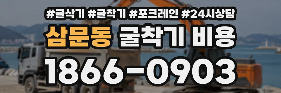 삼문동 굴착기비용 상담 전화 1866-0903