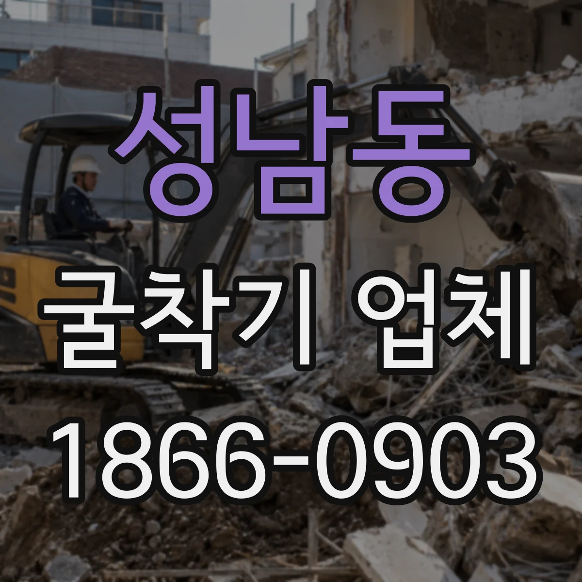 성남동 굴착기 업체