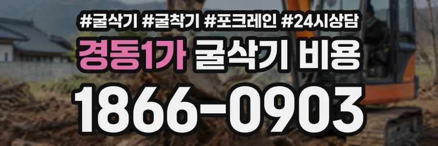 경동1가 굴삭기비용 상담 전화 1866-0903