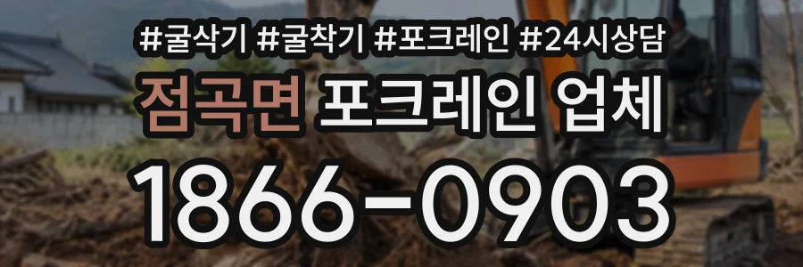 점곡면 포크레인업체 상담 전화 1866-0903
